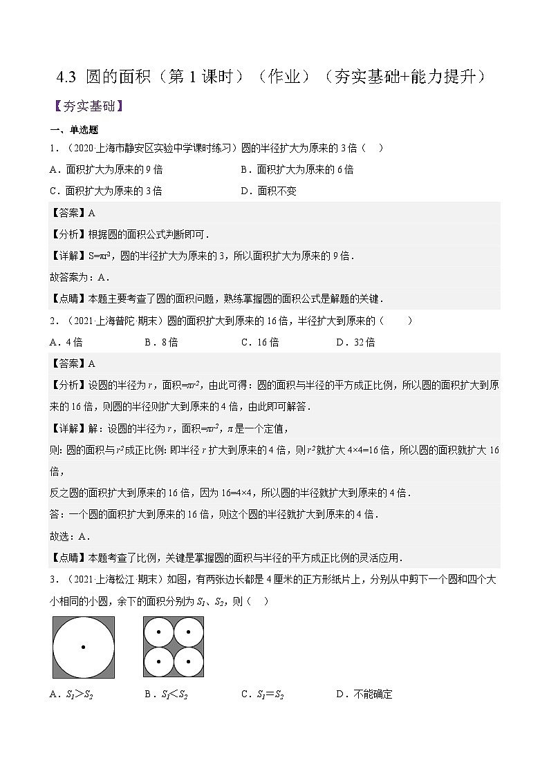 沪教版五四制数学六年级上册4.3《圆的面积》（第1课时）精品教学课件+作业（含答案）01