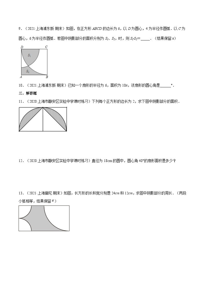 沪教版五四制数学六年级上册4.4《扇形的面积》（第1课时）精品教学课件+作业（含答案）02