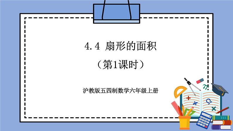 沪教版五四制数学六年级上册4.4《扇形的面积》（第1课时）精品教学课件+作业（含答案）01