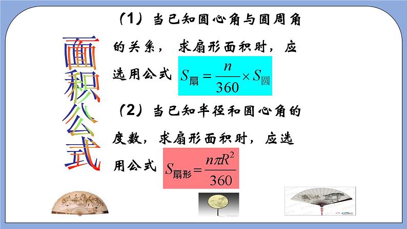 沪教版五四制数学六年级上册4.4《扇形的面积》（第1课时）精品教学课件+作业（含答案）06