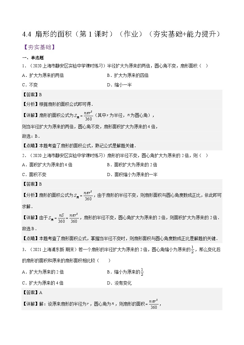 沪教版五四制数学六年级上册4.4《扇形的面积》（第1课时）精品教学课件+作业（含答案）01