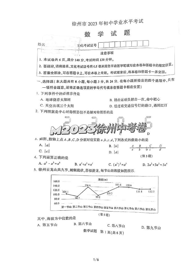 2023年江苏省徐州市中考数学真题01