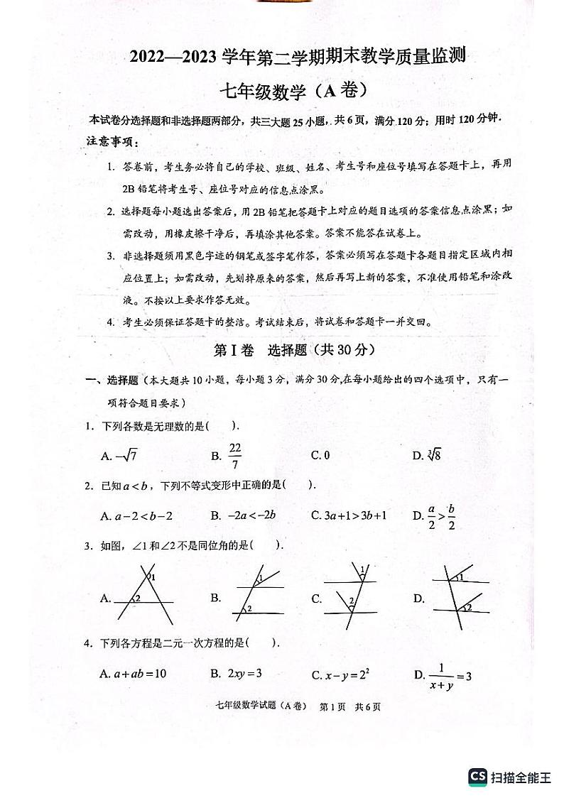 广东省广州市黄埔区2022--2023学年七年级下学期数学期末考试题第1页
