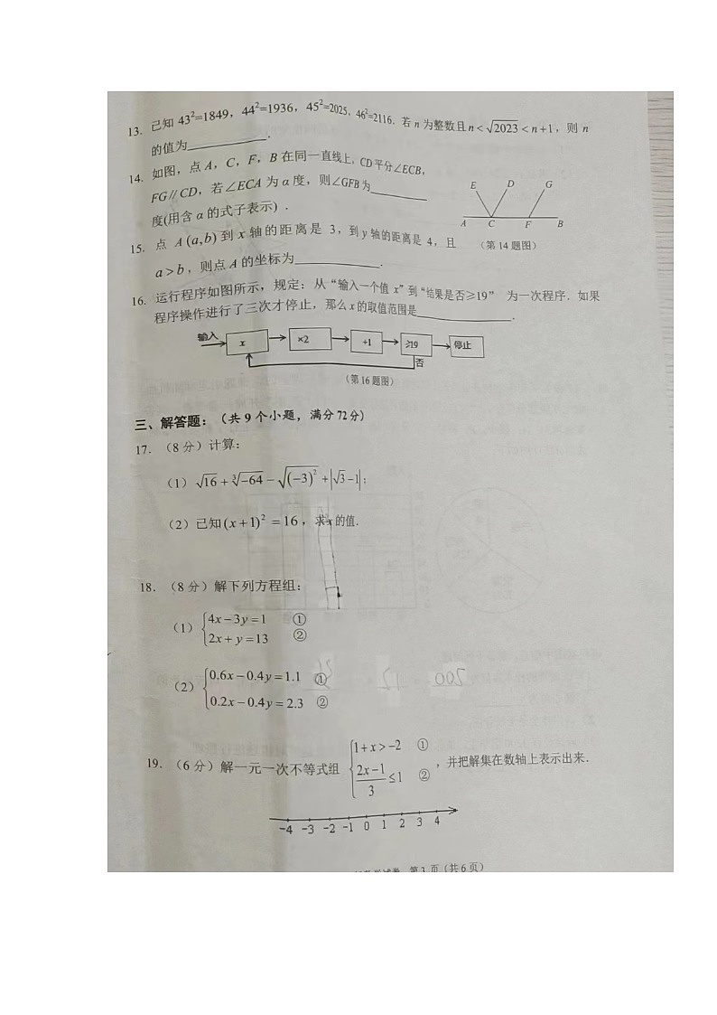 湖北省天门市2022-2023学年七年级下学期期末考试数学试题03