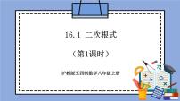 沪教版 (五四制)八年级上册16．1  二次根式精品教学作业ppt课件