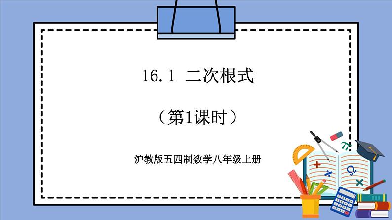 沪教版五四制数学年八年级上册16.1 《二次根式》（第1课时）精品教学课件+作业（含答案）01