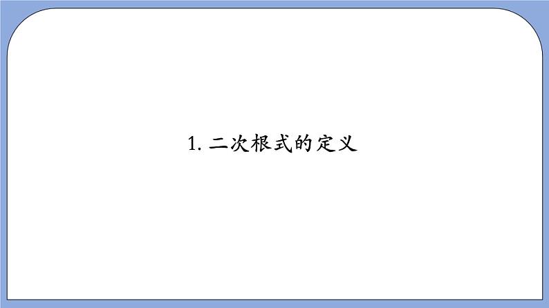 沪教版五四制数学年八年级上册16.1 《二次根式》（第1课时）精品教学课件+作业（含答案）05