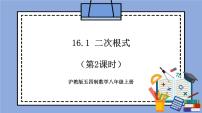 沪教版 (五四制)八年级上册16．1  二次根式优质课教学作业课件ppt