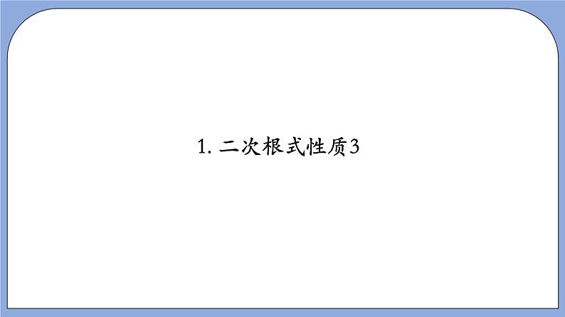 沪教版五四制数学年八年级上册16.1《二次根式》（第2课时）精品教学课件+作业（含答案）04
