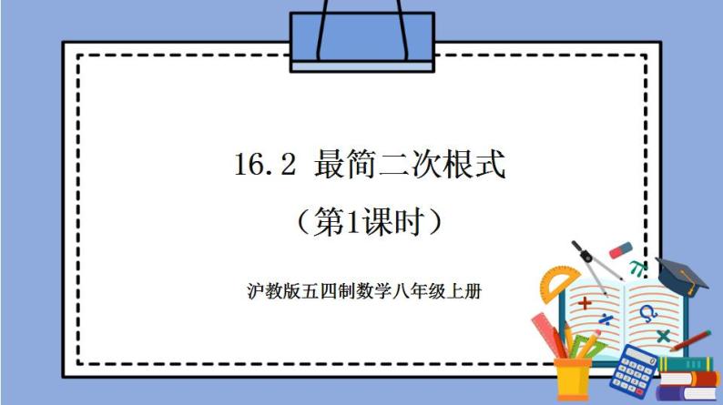 沪教版五四制数学年八年级上册16.2《最简二次根式》（第1课时）精品教学课件+作业（含答案）01