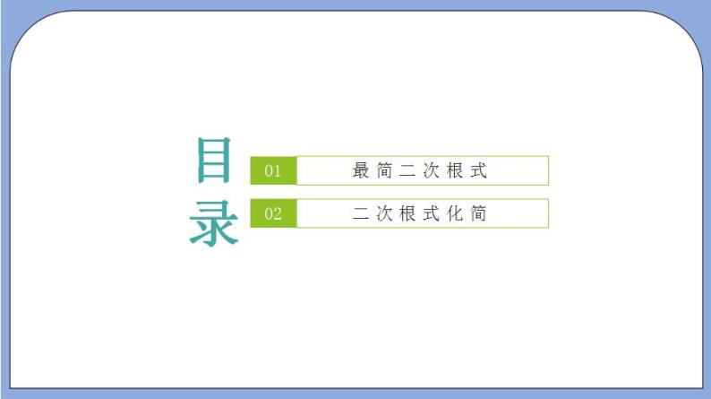 沪教版五四制数学年八年级上册16.2《最简二次根式》（第1课时）精品教学课件+作业（含答案）02