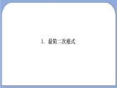 沪教版五四制数学年八年级上册16.2《最简二次根式》（第1课时）精品教学课件+作业（含答案）