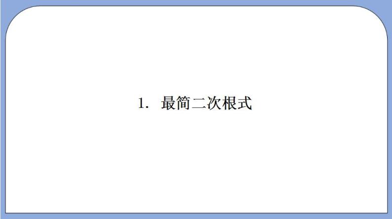 沪教版五四制数学年八年级上册16.2《最简二次根式》（第1课时）精品教学课件+作业（含答案）05