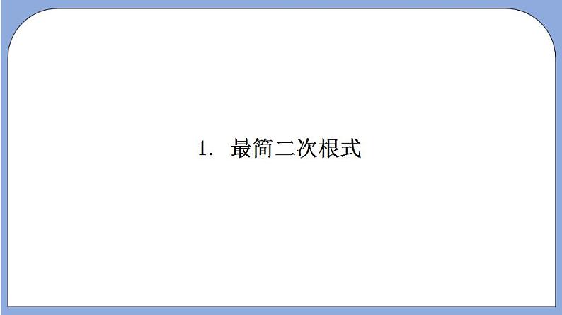 16.2 《最简二次根式》（第1课时）（教材配套课件）第5页