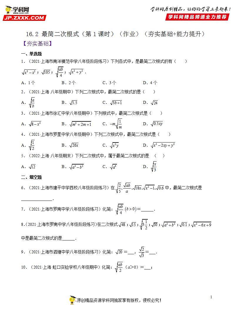 沪教版五四制数学年八年级上册16.2《最简二次根式》（第1课时）精品教学课件+作业（含答案）01