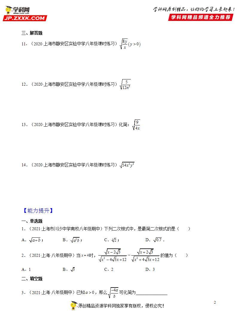 沪教版五四制数学年八年级上册16.2《最简二次根式》（第1课时）精品教学课件+作业（含答案）02