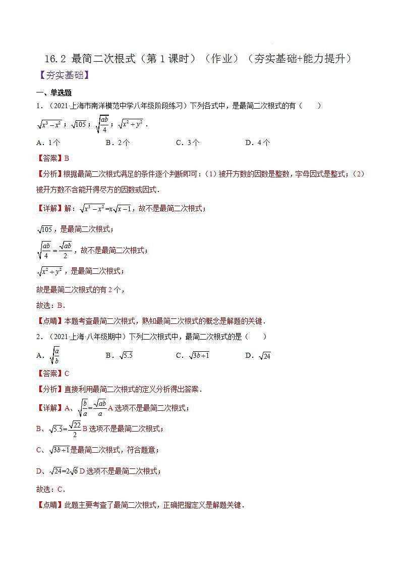 沪教版五四制数学年八年级上册16.2《最简二次根式》（第1课时）精品教学课件+作业（含答案）01