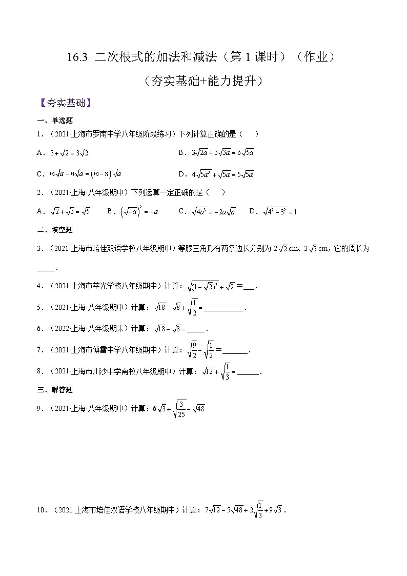 沪教版五四制数学年八年级上册16.3《二次根式的加法和减法》（第1课时）精品教学课件+作业（含答案）01