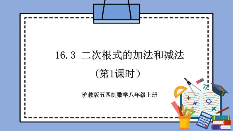 沪教版五四制数学年八年级上册16.3《二次根式的加法和减法》（第1课时）精品教学课件+作业（含答案）01