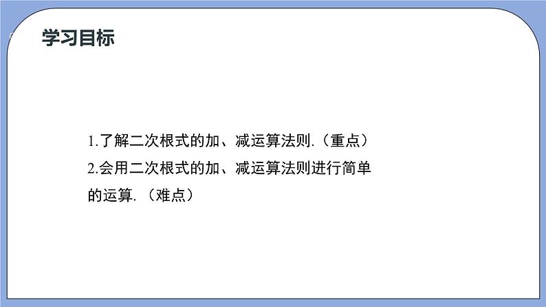 沪教版五四制数学年八年级上册16.3《二次根式的加法和减法》（第1课时）精品教学课件+作业（含答案）03
