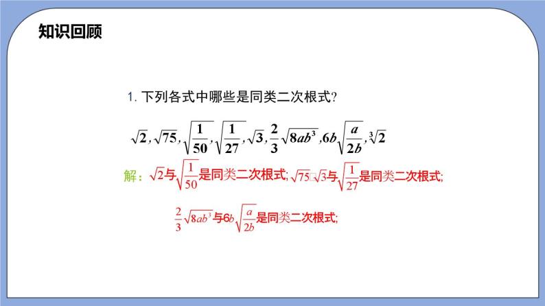 沪教版五四制数学年八年级上册16.3《二次根式的加法和减法》（第1课时）精品教学课件+作业（含答案）04