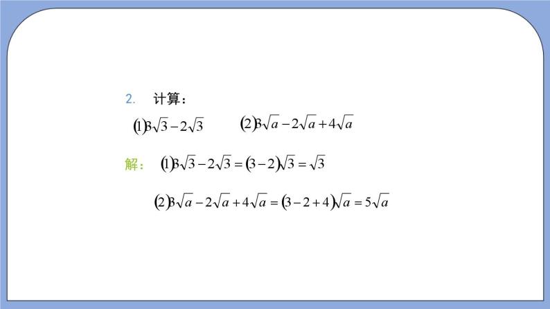 沪教版五四制数学年八年级上册16.3《二次根式的加法和减法》（第1课时）精品教学课件+作业（含答案）05