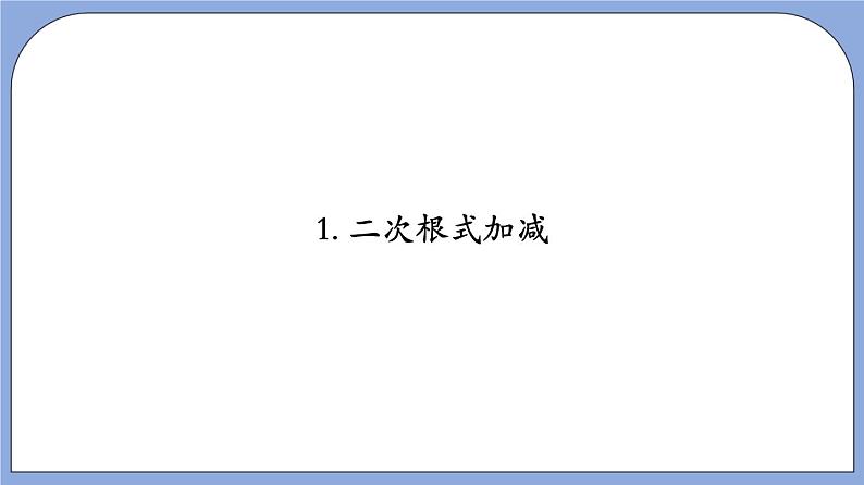 沪教版五四制数学年八年级上册16.3《二次根式的加法和减法》（第1课时）精品教学课件+作业（含答案）06