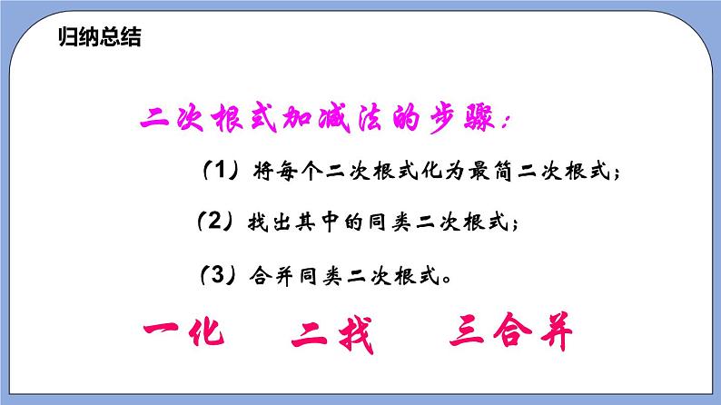 沪教版五四制数学年八年级上册16.3《二次根式的加法和减法》（第1课时）精品教学课件+作业（含答案）07