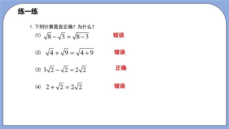 沪教版五四制数学年八年级上册16.3《二次根式的加法和减法》（第1课时）精品教学课件+作业（含答案）08