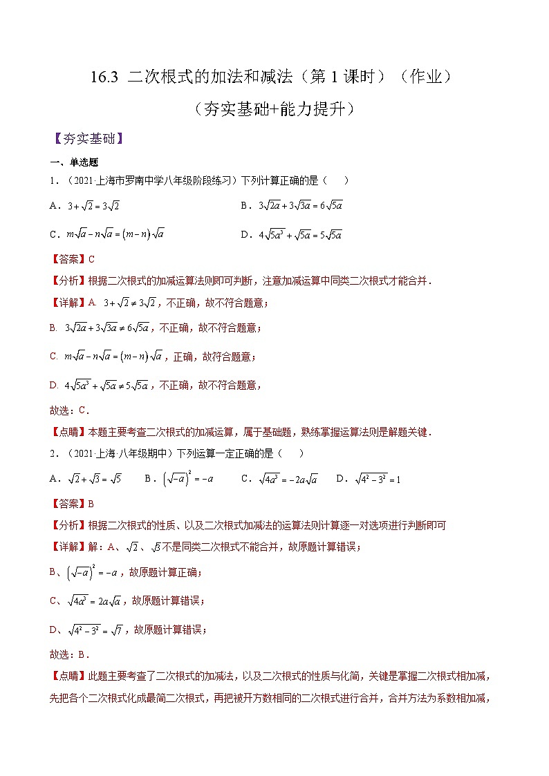 沪教版五四制数学年八年级上册16.3《二次根式的加法和减法》（第1课时）精品教学课件+作业（含答案）01