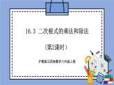 沪教版五四制数学年八年级上册16.3《二次根式的乘法和除法》（第2课时）精品教学课件+作业（含答案）