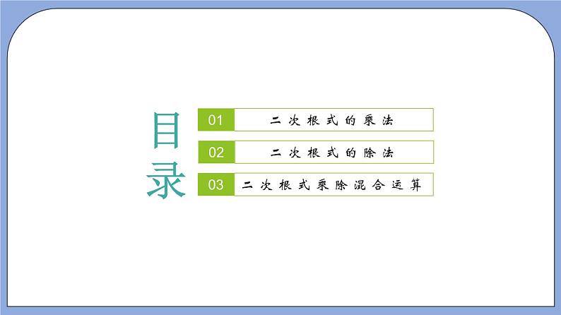 16.3《 二次根式的乘法和除法》（第2课时）（教材配套课件）第2页