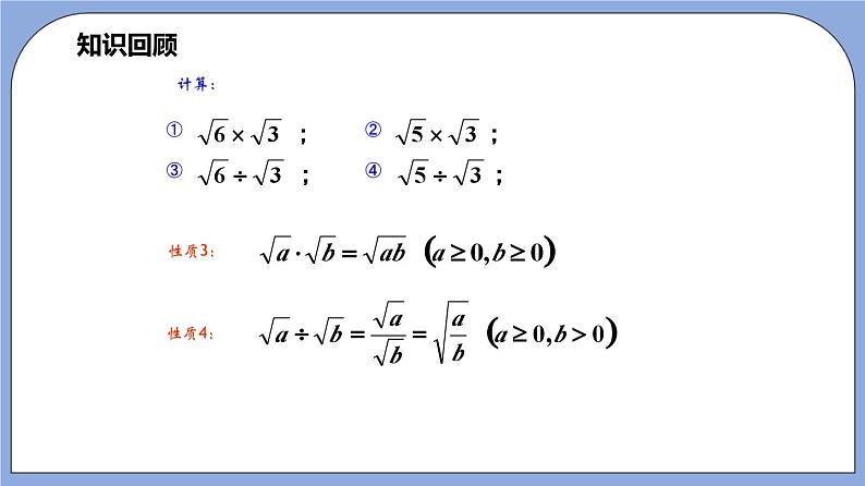 16.3《 二次根式的乘法和除法》（第2课时）（教材配套课件）第3页