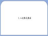 沪教版五四制数学年八年级上册16.3《二次根式的乘法和除法》（第2课时）精品教学课件+作业（含答案）