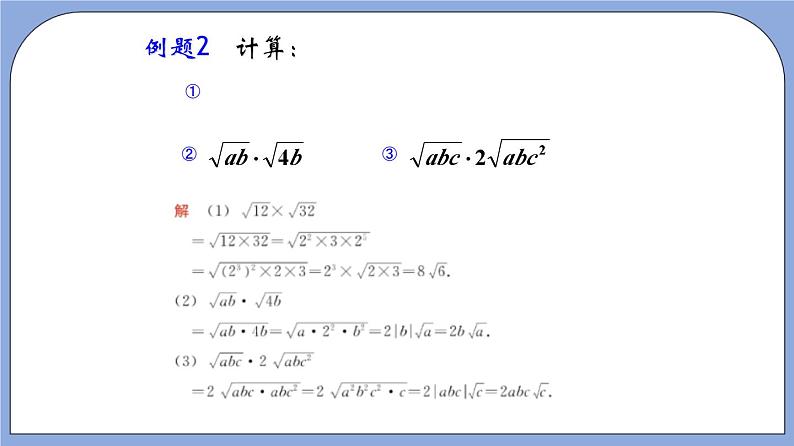 16.3《 二次根式的乘法和除法》（第2课时）（教材配套课件）第7页