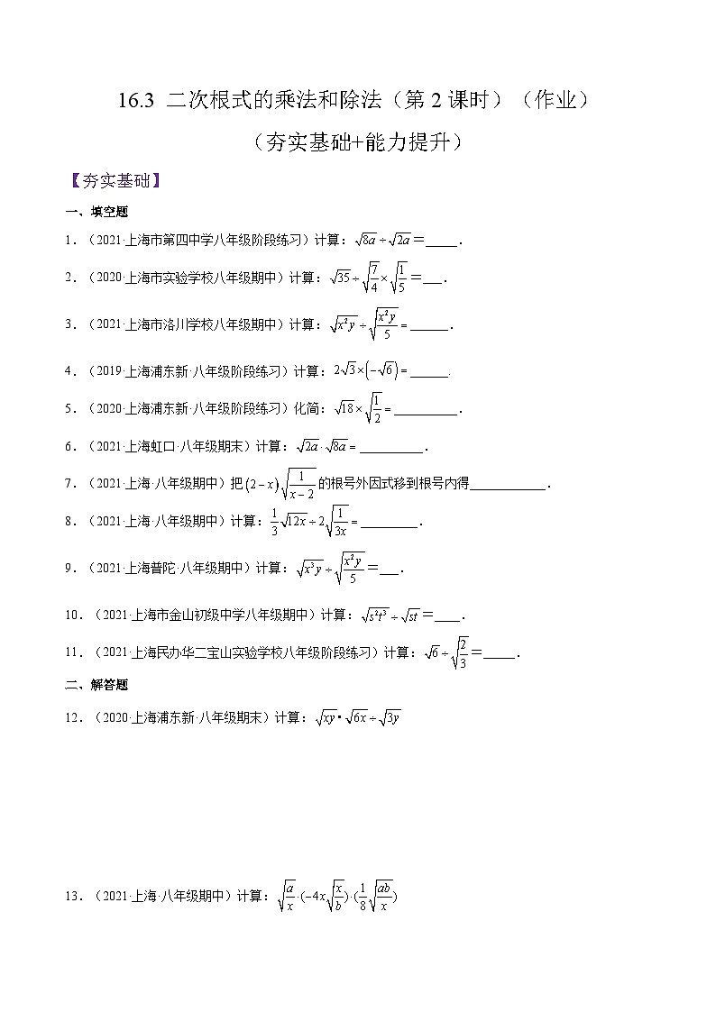 16.3《 二次根式的乘法和除法》（第2课时）（作业）（原卷版）第1页