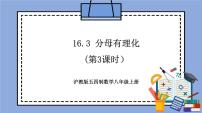 初中数学沪教版 (五四制)八年级上册16．3  二次根式的运算精品教学作业课件ppt