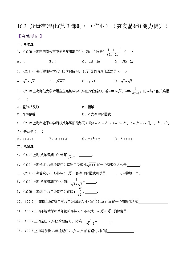 沪教版五四制数学年八年级上册16.3《分母有理化》(第3课时）精品教学课件+作业（含答案）01