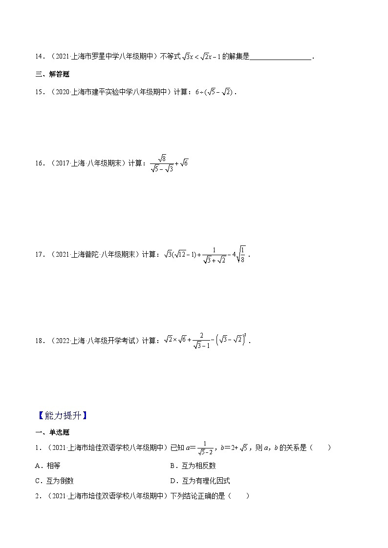 沪教版五四制数学年八年级上册16.3《分母有理化》(第3课时）精品教学课件+作业（含答案）02
