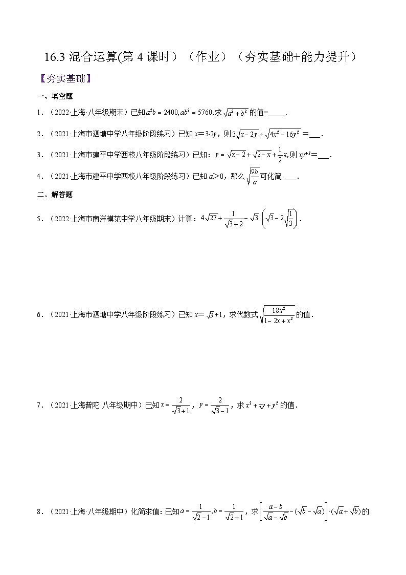 沪教版五四制数学年八年级上册16.3《混合运算》(第4课时）精品教学课件+作业（含答案）01
