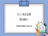 沪教版五四制数学年八年级上册16.3《混合运算》(第4课时）精品教学课件+作业（含答案）