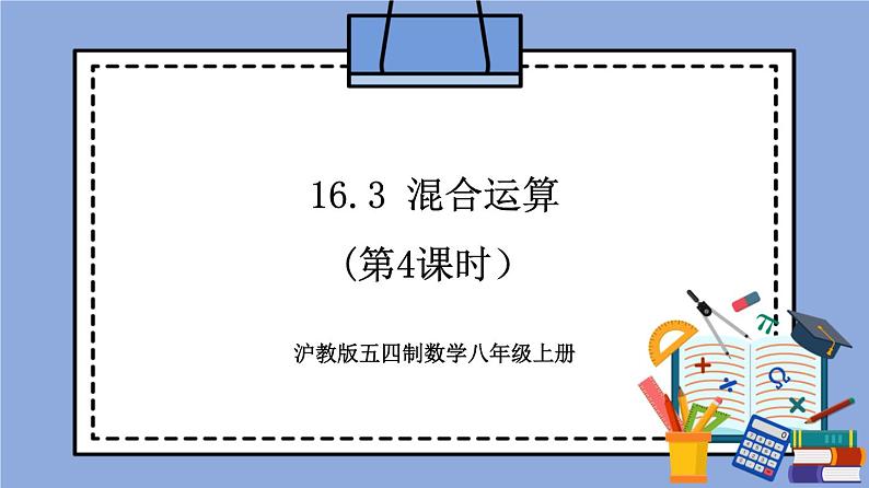 沪教版五四制数学年八年级上册16.3《混合运算》(第4课时）精品教学课件+作业（含答案）01