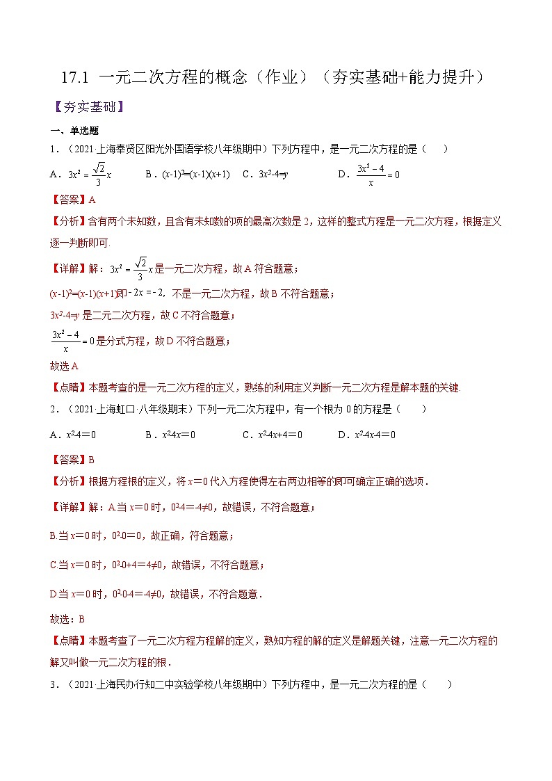 沪教版五四制数学年八年级上册17.1《 一元二次方程的概念》精品教学课件+作业（含答案）01