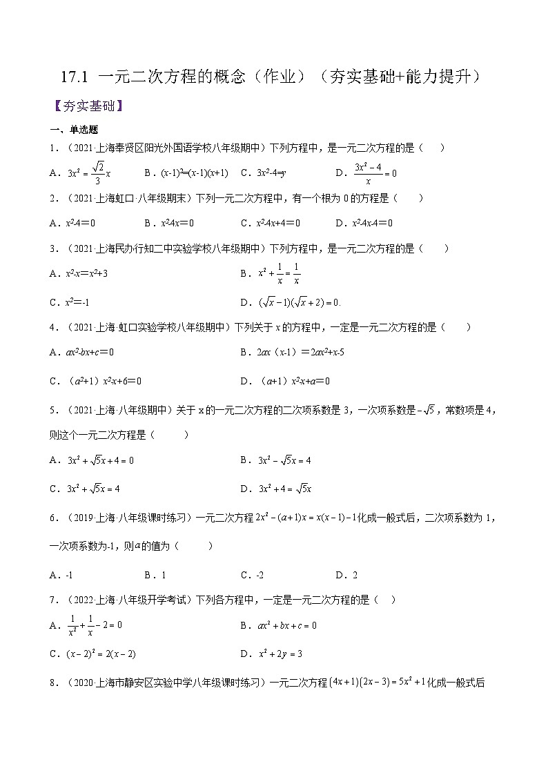 沪教版五四制数学年八年级上册17.1《 一元二次方程的概念》精品教学课件+作业（含答案）01
