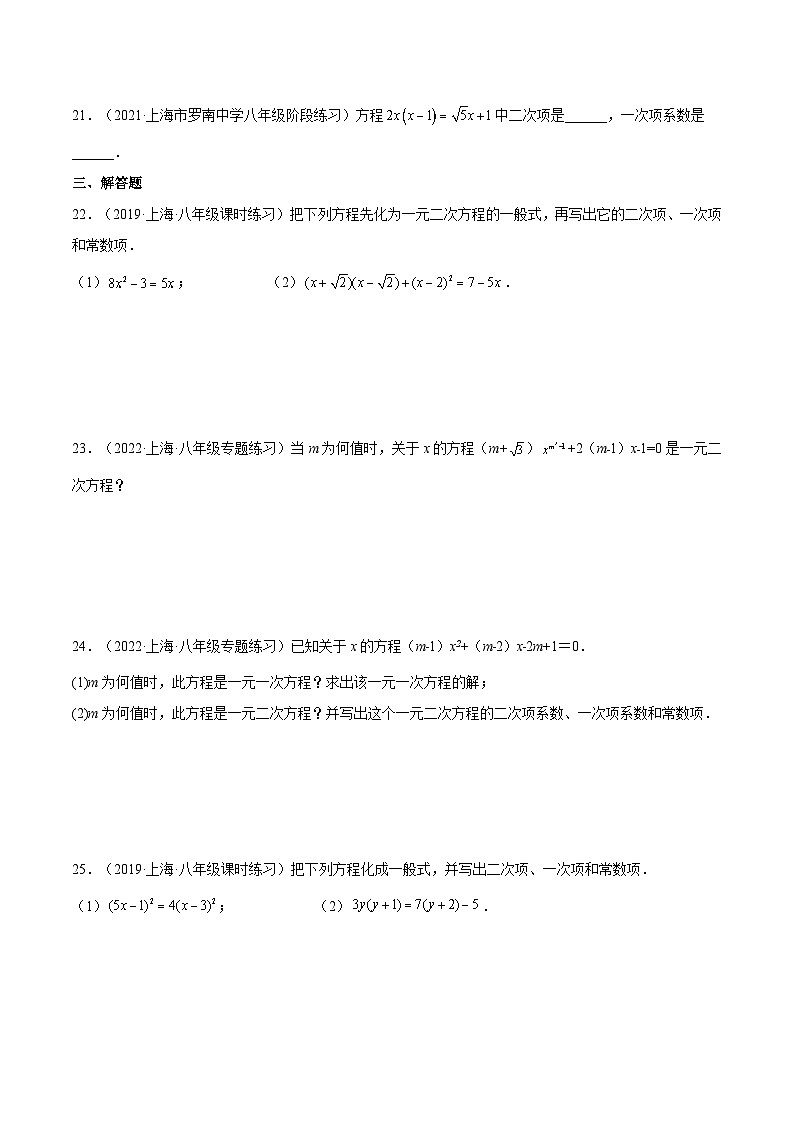 沪教版五四制数学年八年级上册17.1《 一元二次方程的概念》精品教学课件+作业（含答案）03