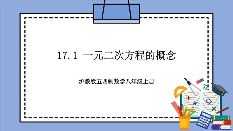 沪教版五四制数学年八年级上册17.1《 一元二次方程的概念》精品教学课件+作业（含答案）01