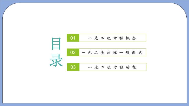 沪教版五四制数学年八年级上册17.1《 一元二次方程的概念》精品教学课件+作业（含答案）02