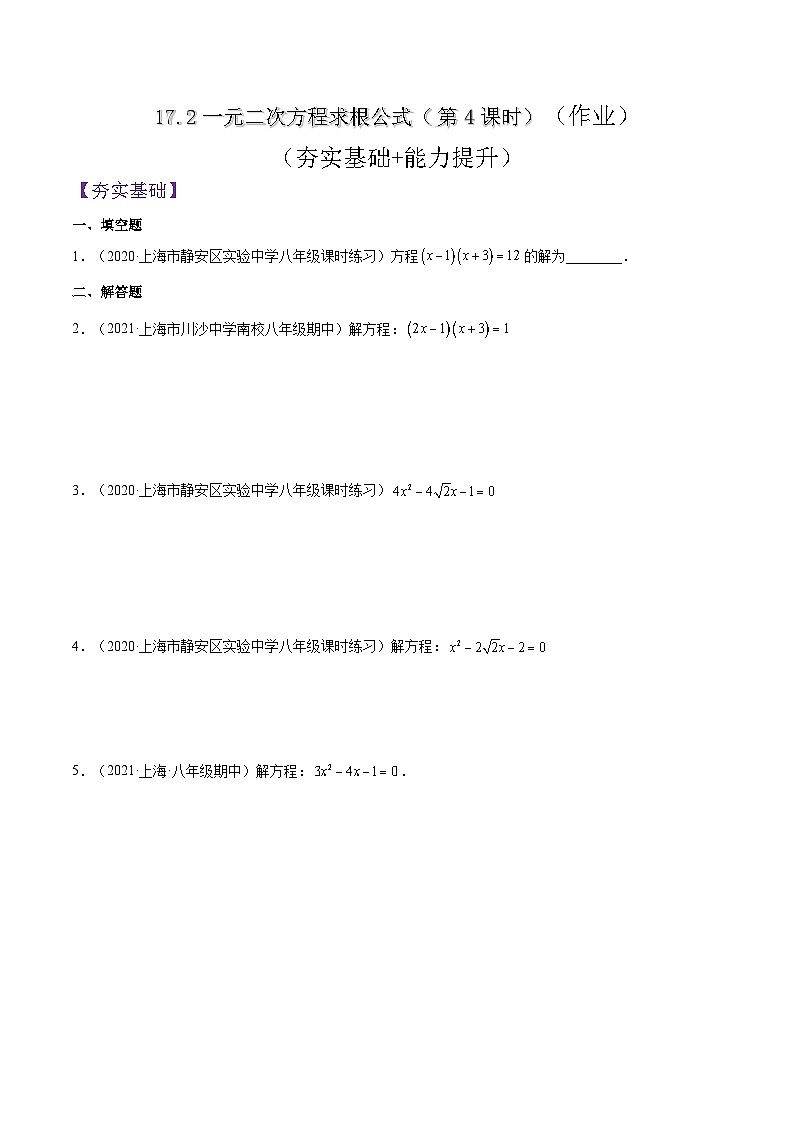 17.2《一元二次方程求根公式》（第4课时）（作业）（夯实基础+能力提升）（原卷版）第1页