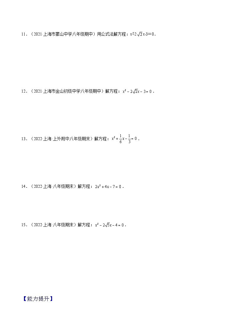 17.2《一元二次方程求根公式》（第4课时）（作业）（夯实基础+能力提升）（原卷版）第3页