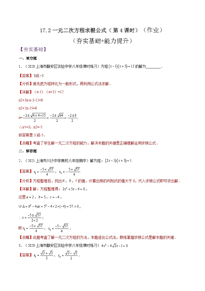 沪教版五四制数学年八年级上册17.2《一元二次方程求根公式》（第4课时）精品教学课件+作业（含答案）01